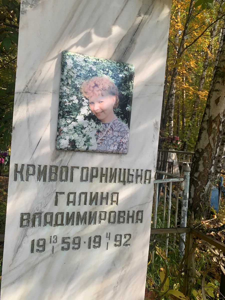 Кривогорниця Галина Володимирівна