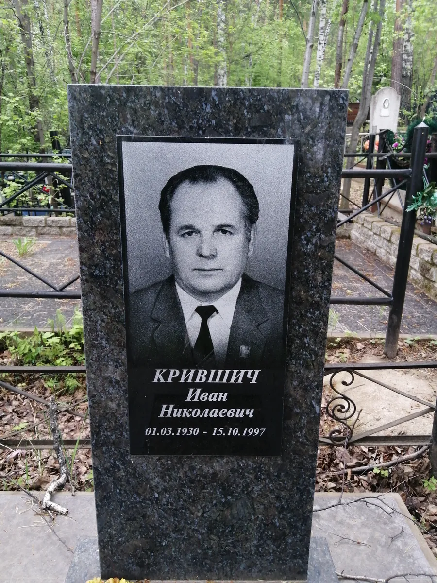 Крившич Иван Николаевич