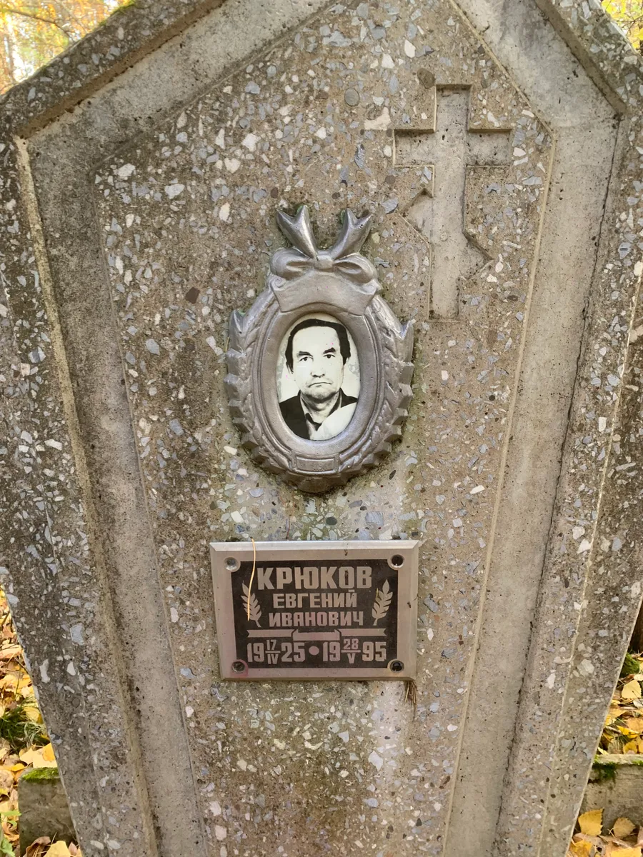 Кронков Евгений Ивванович