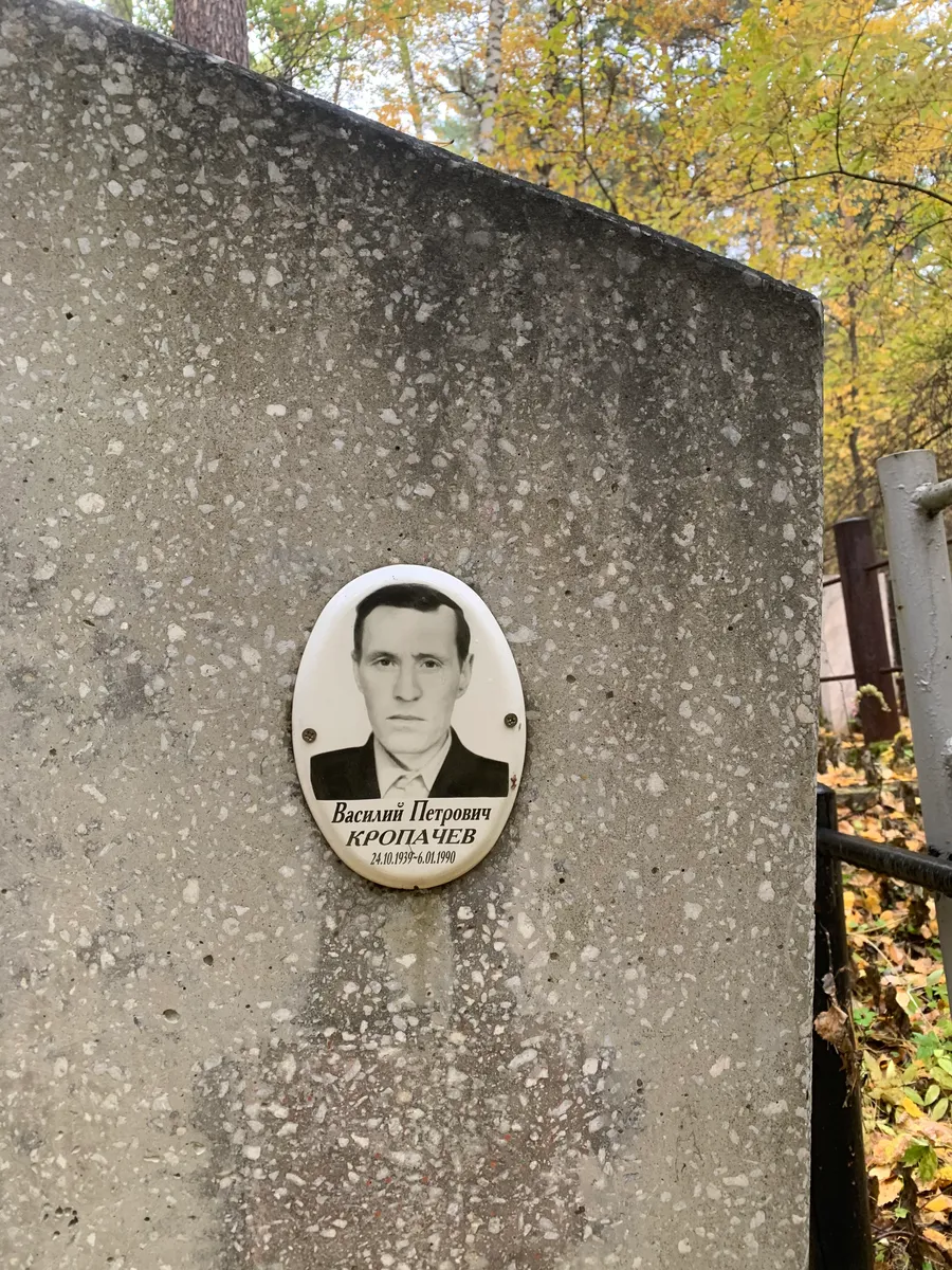 Кропачев Василий Петрович