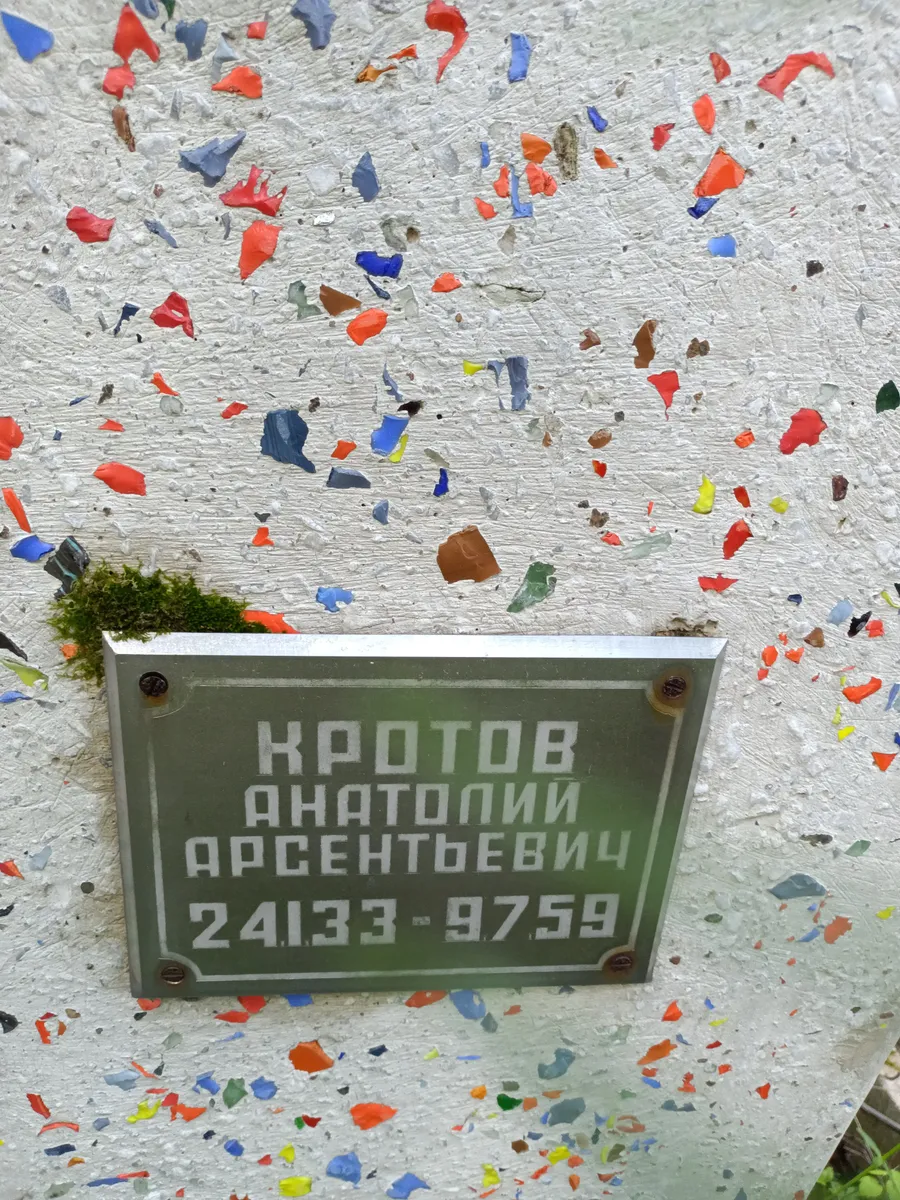 Кротов Анатолий Арсентьевич