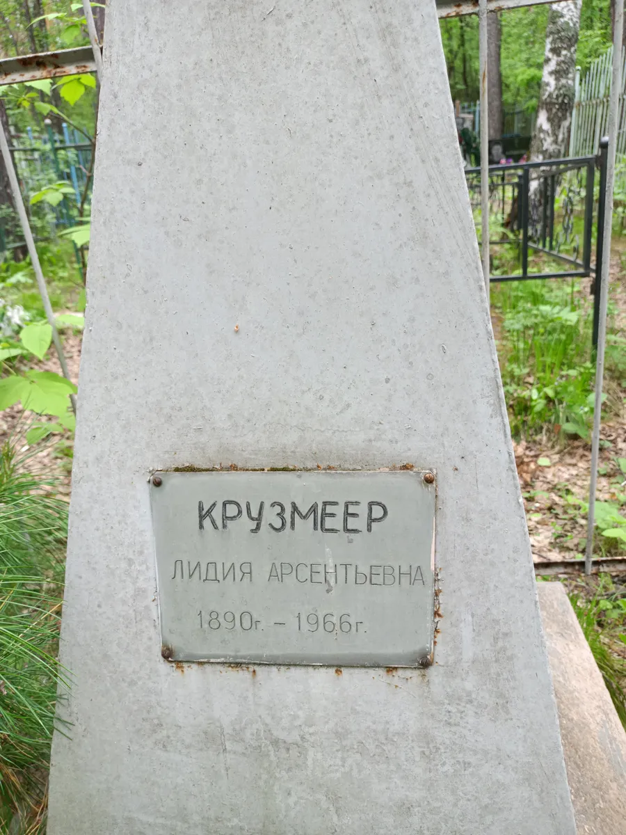 Крузмеер Лидия Арсентьевна