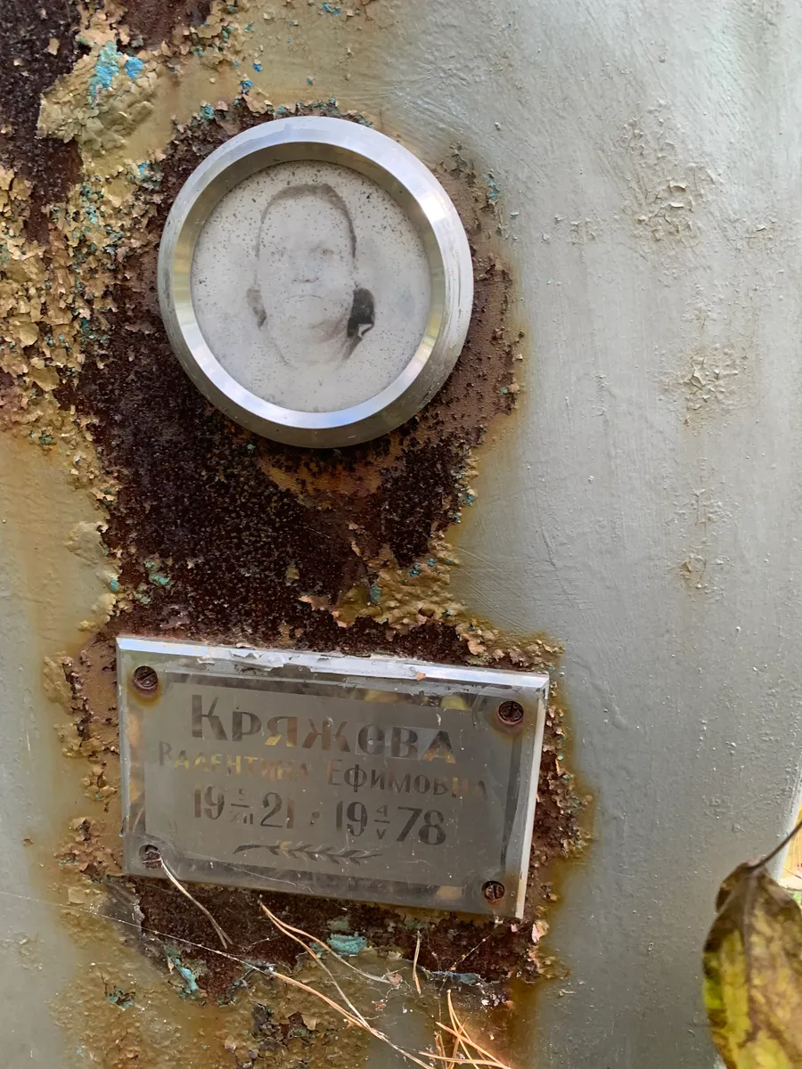 Кряжева Валентина Ефимовна