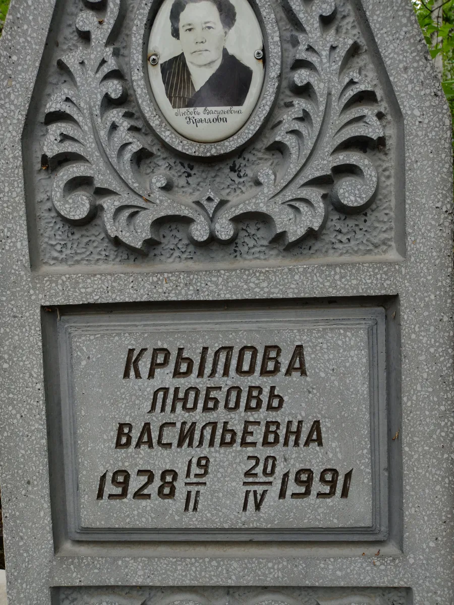 Крылова Любовь Васильевна