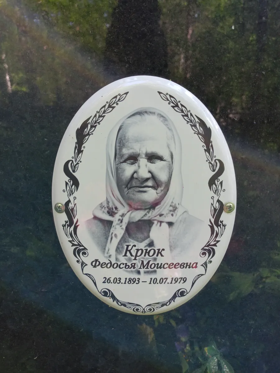 Крюк Федосья Моисеевна