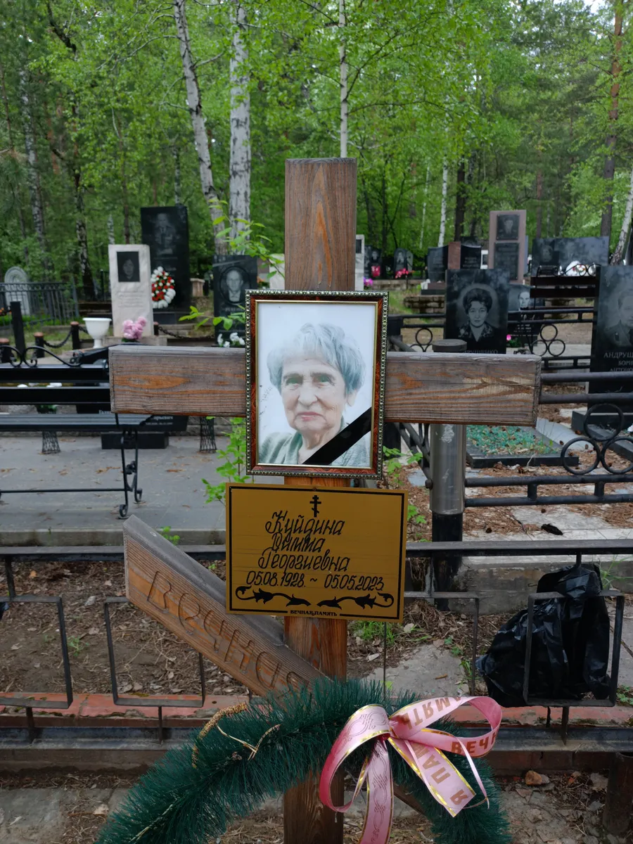 Куйдина Римма Георгиевна