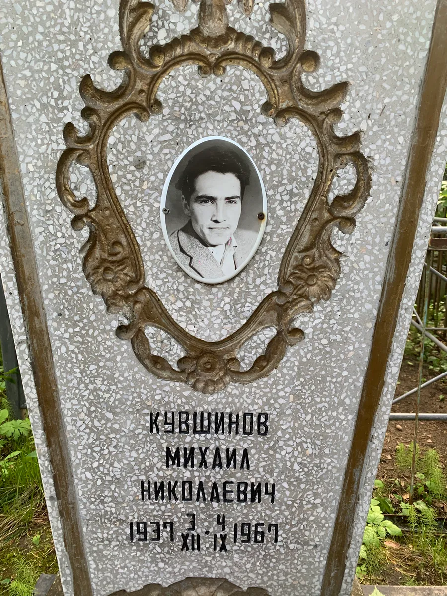 Кубшинов Михаил Николаевич