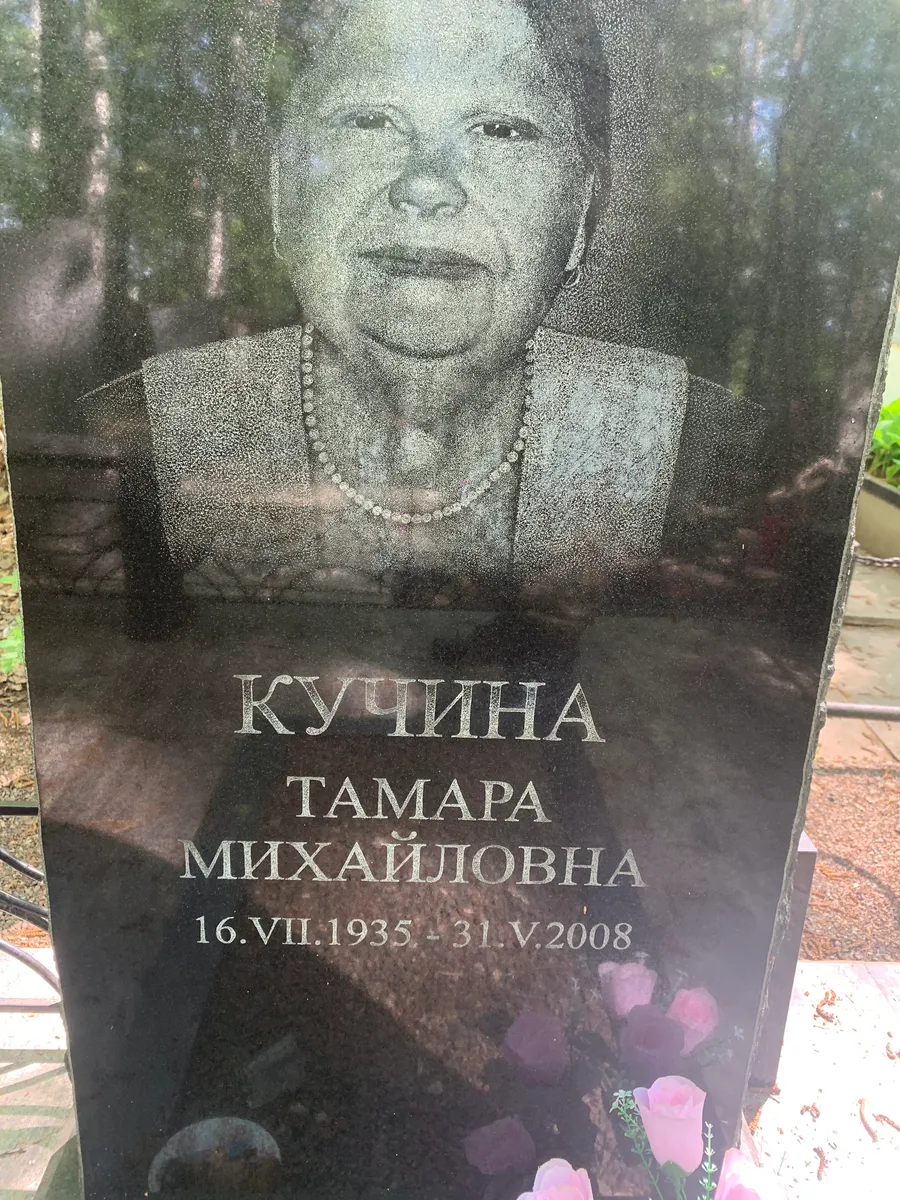 Кучина Тамара Михайловна