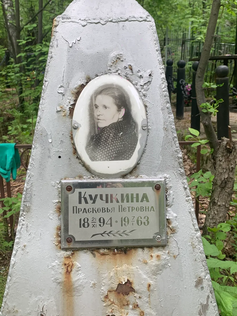 Кучкина Прасковья Петровна