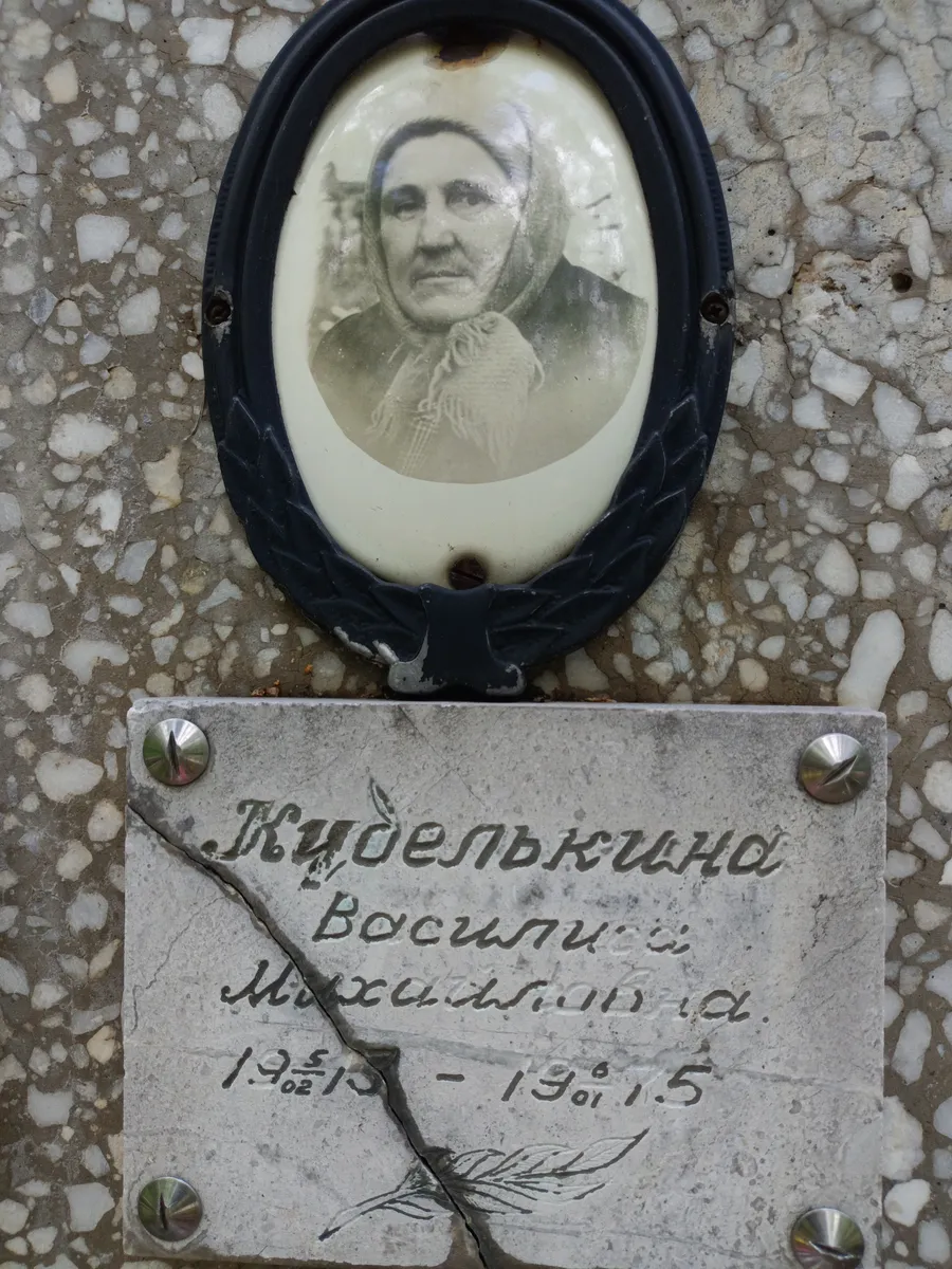 Кудельхино Василий Максимович