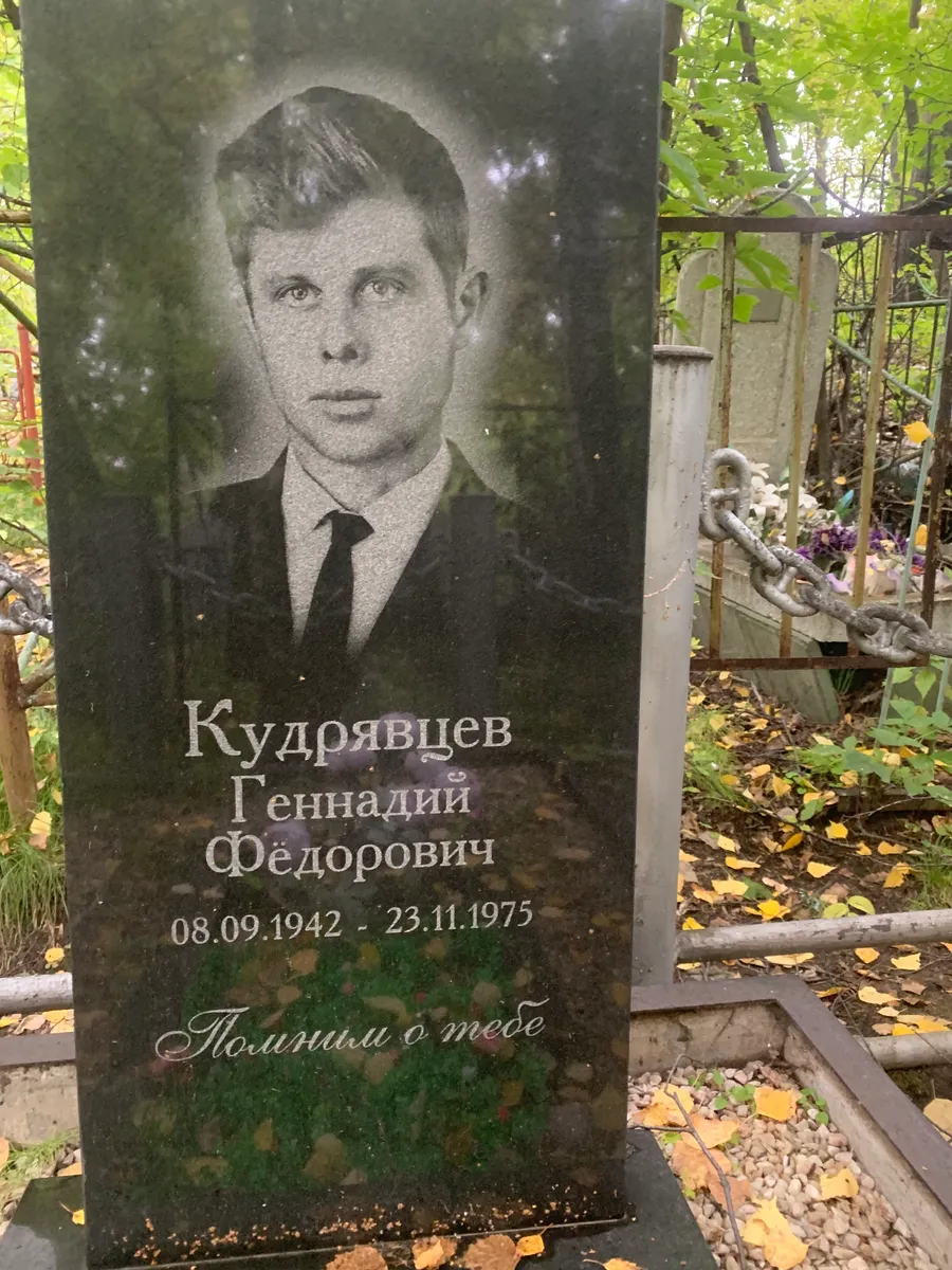 Кудрявцев Геннадий Фёдорович