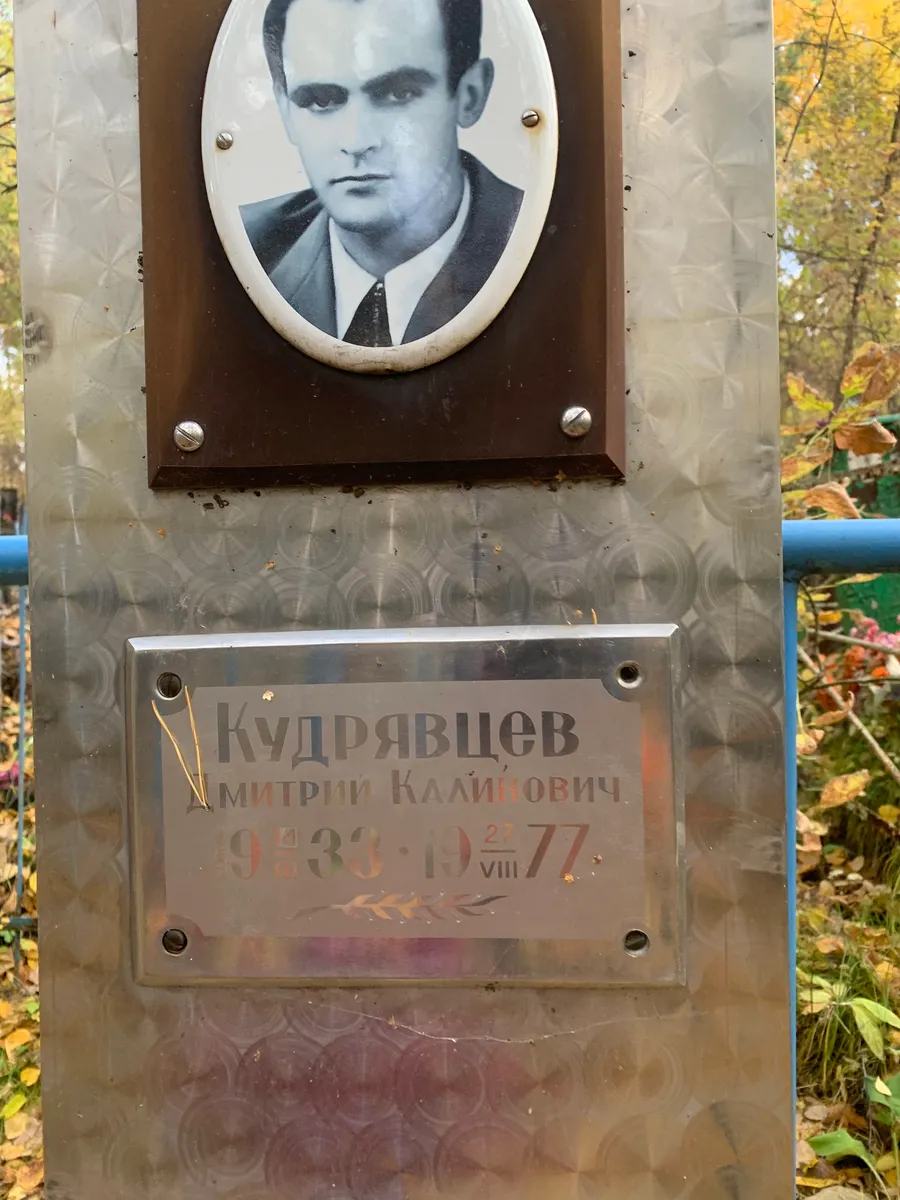 Кудрявцев Митрий Климович