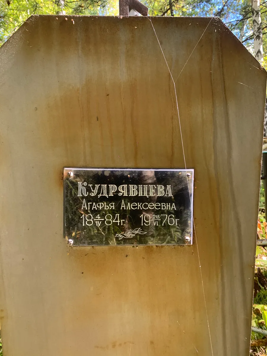 Кудрявцева Агафья Алексеевна