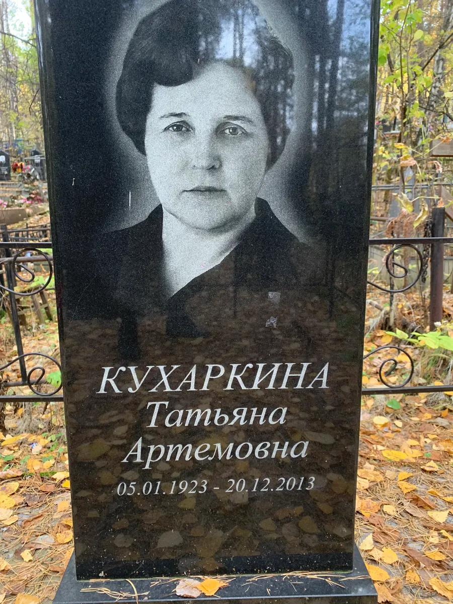 Кухаркина Татьяна Артемовна