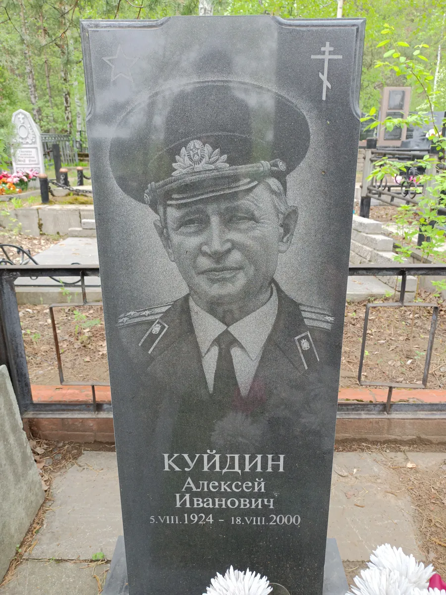 Куйдин Алексей Иванович