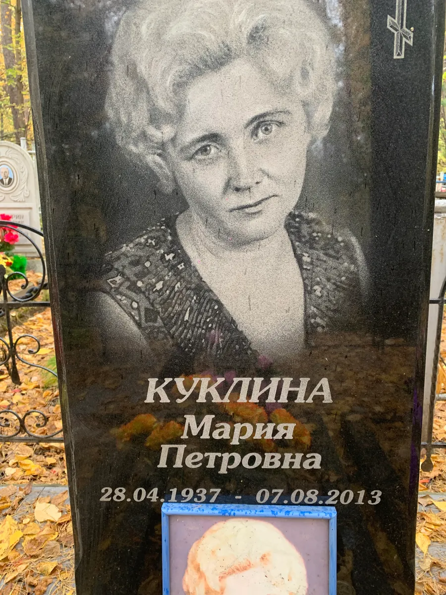 Куклина Мария Петровна