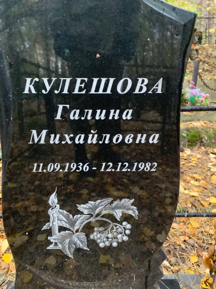 Кулешова Галина Михайловна