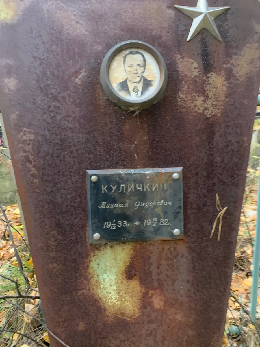 Куличкин Михаил Федорович
