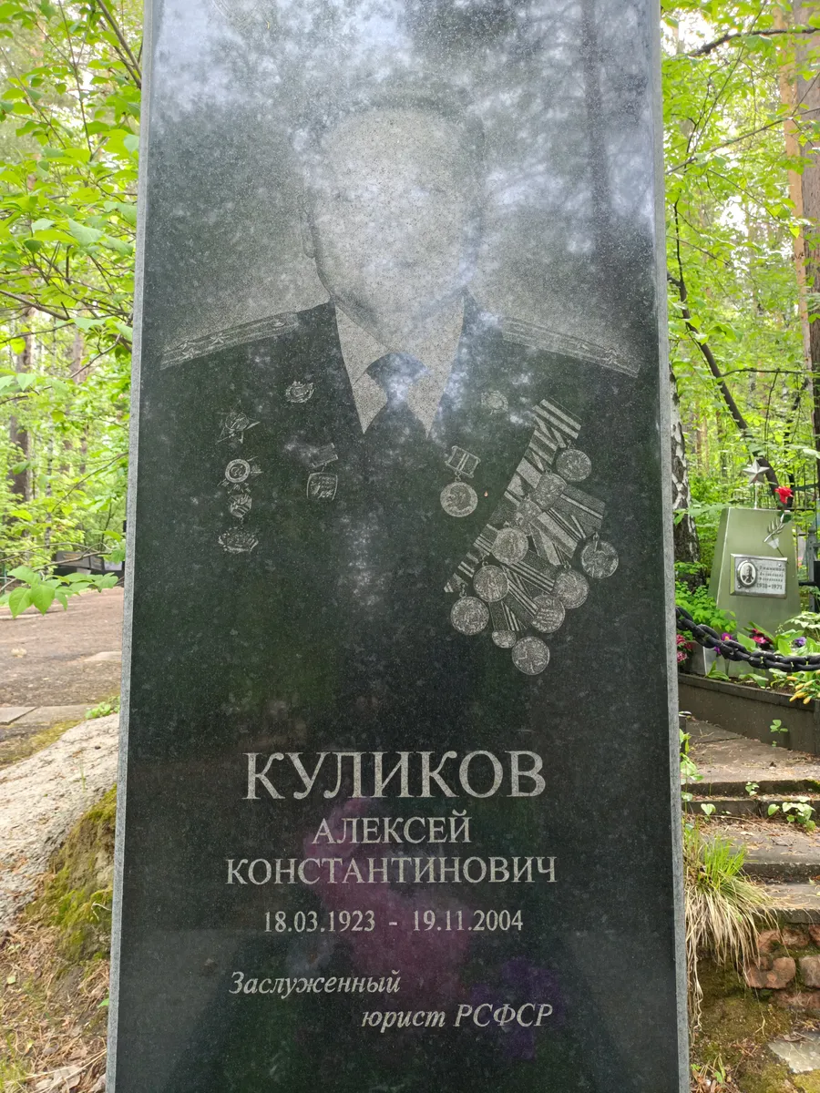 Куликов Алексей Константинович