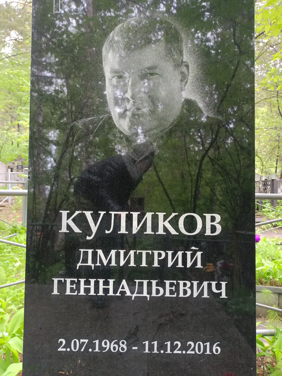 Куликов Дмитрий Геннадьевич