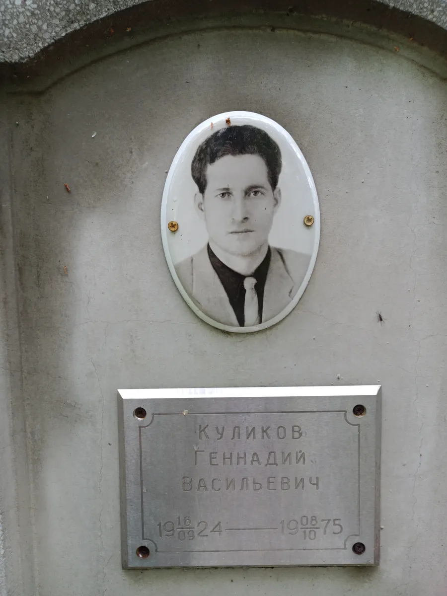 Куликов Геннадий Васильевич