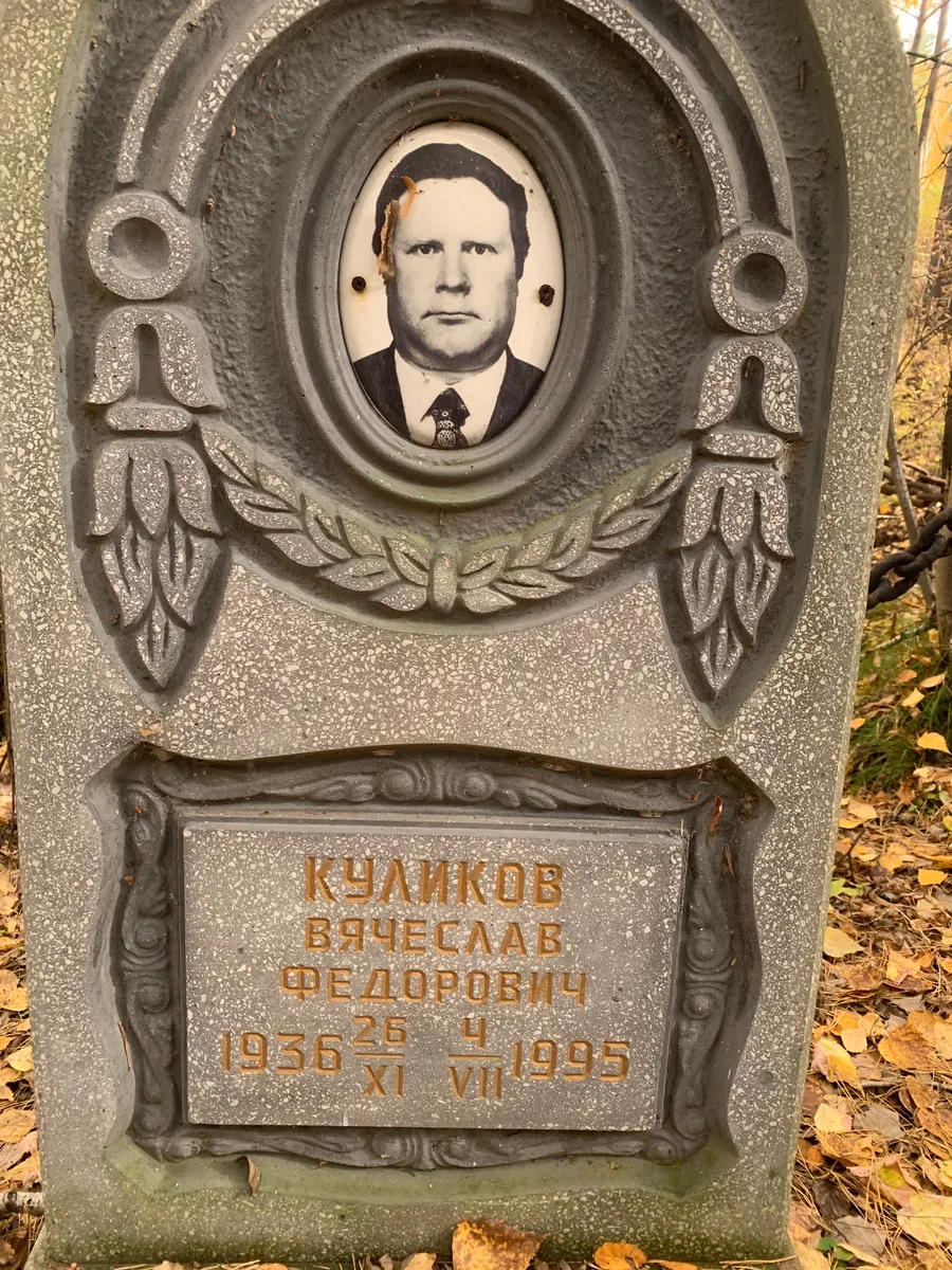 Куликов Вячеслав Федорович