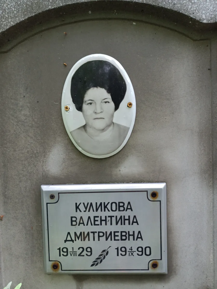 Куликова Валентина Дмитриевна