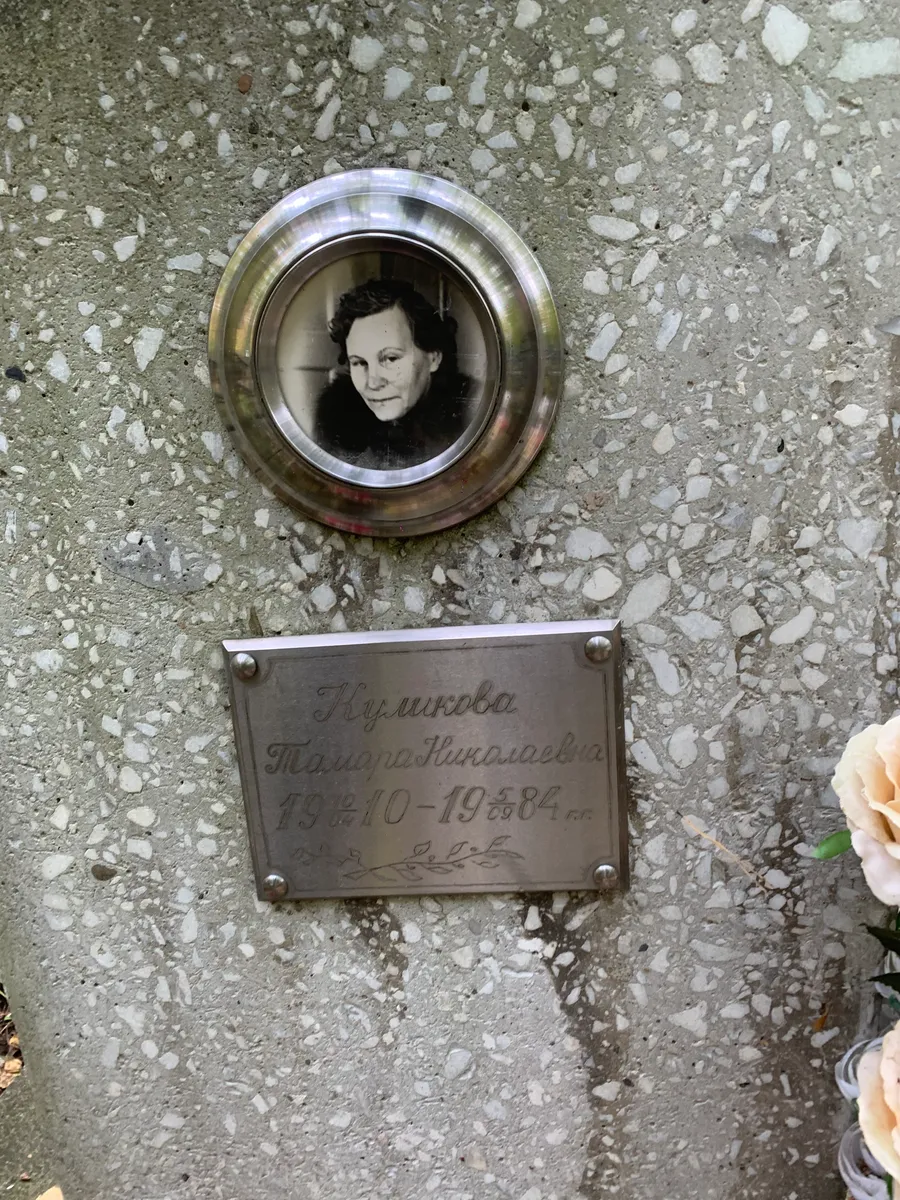 Кулинцева Тамара Николаевна