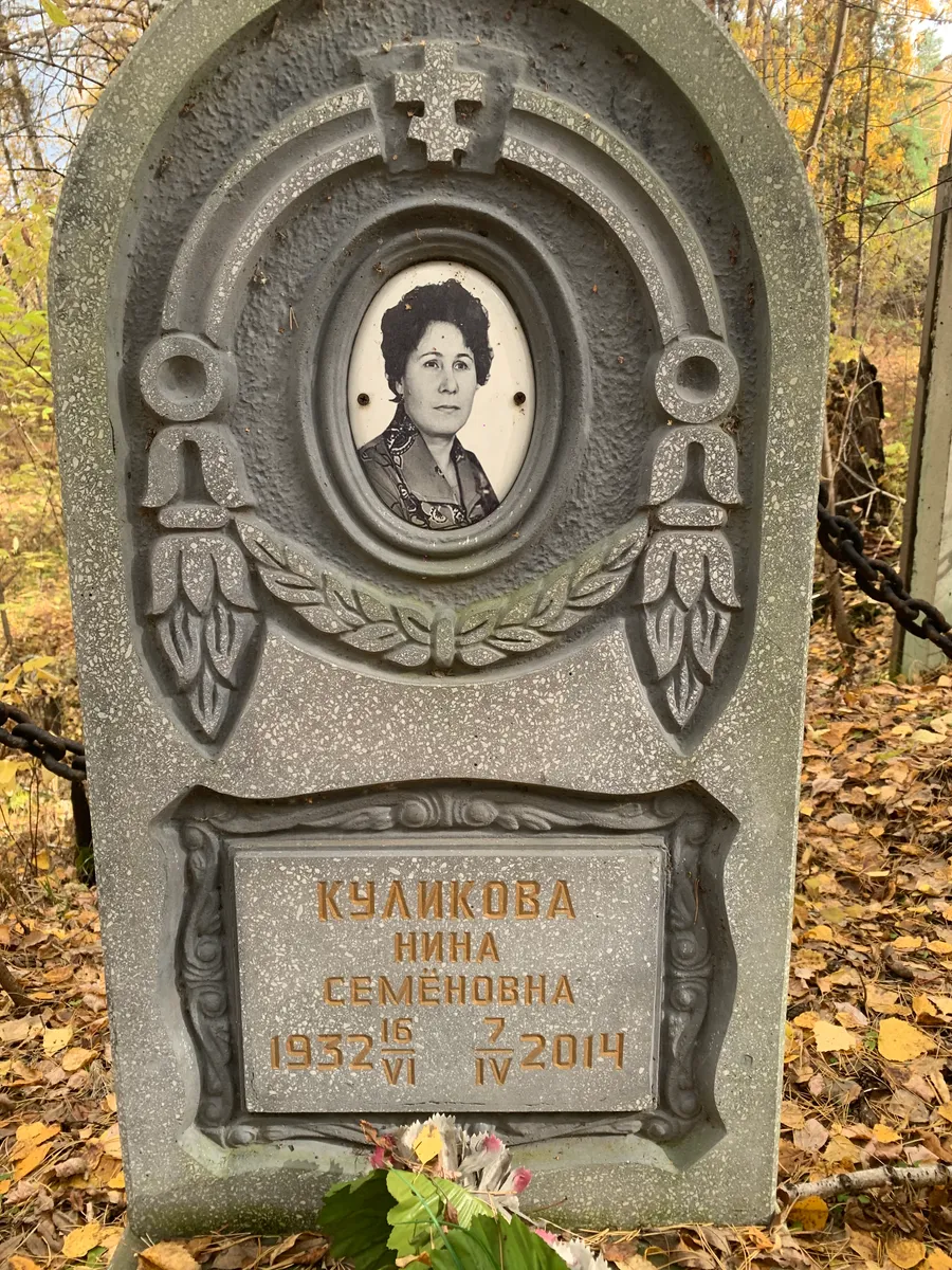 Кульникова Нина Семеновна