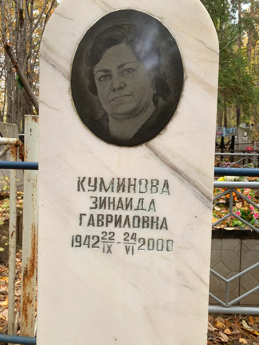 Куминова Зинаида Гавриловна