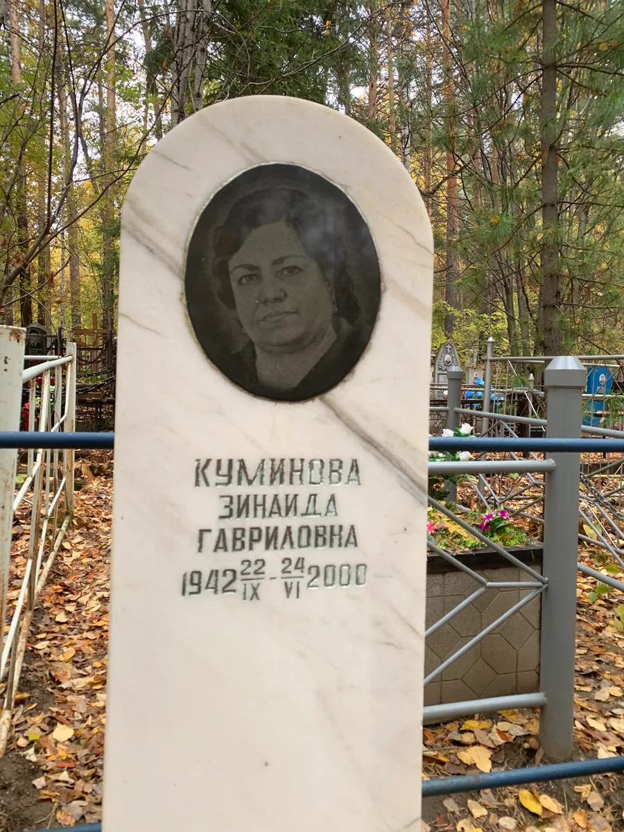 Кумінова Зінаїда Гаврилівна