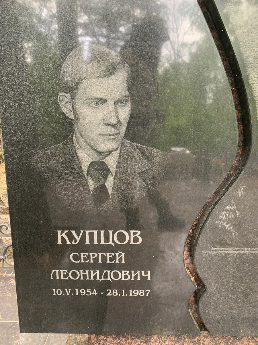 Купцов Сергей Леонидович