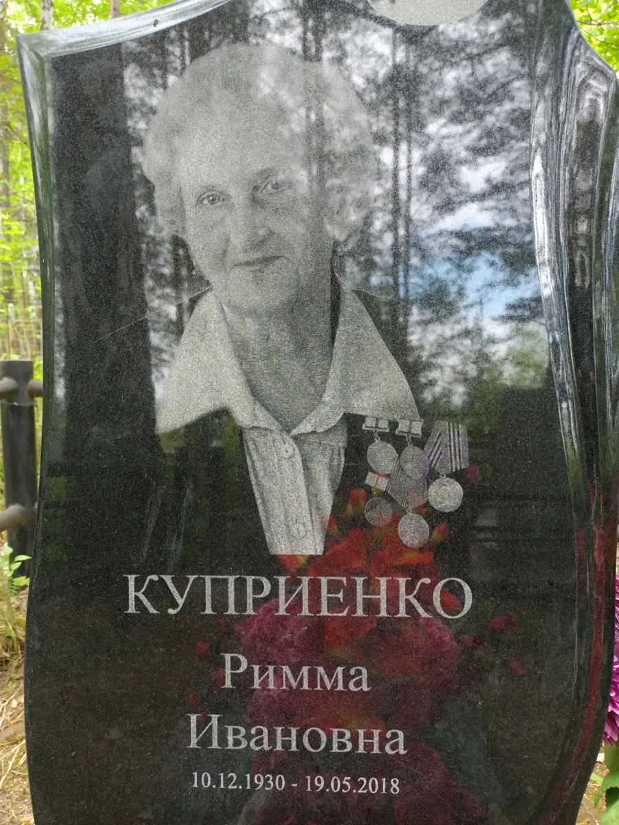 Куприенко Римма Ивановна