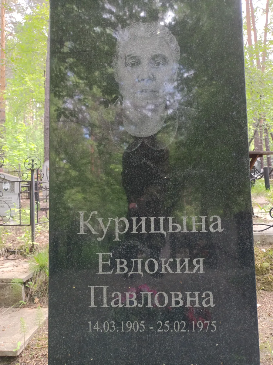 Курицына Евдокия Павловна