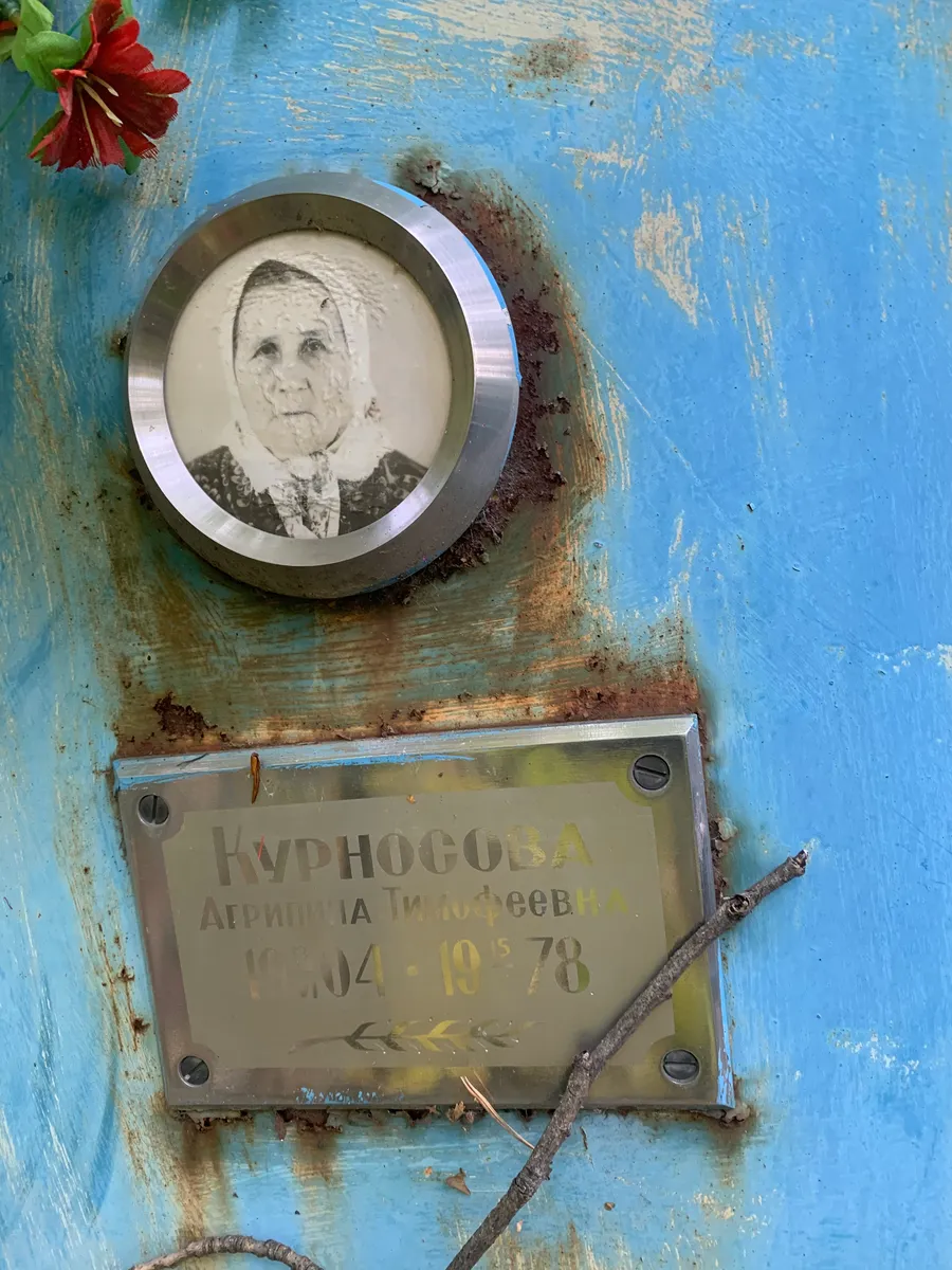 Курносова Аграфена Тимофеевна