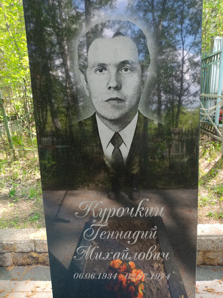 Курочкин Геннадий Михайлович