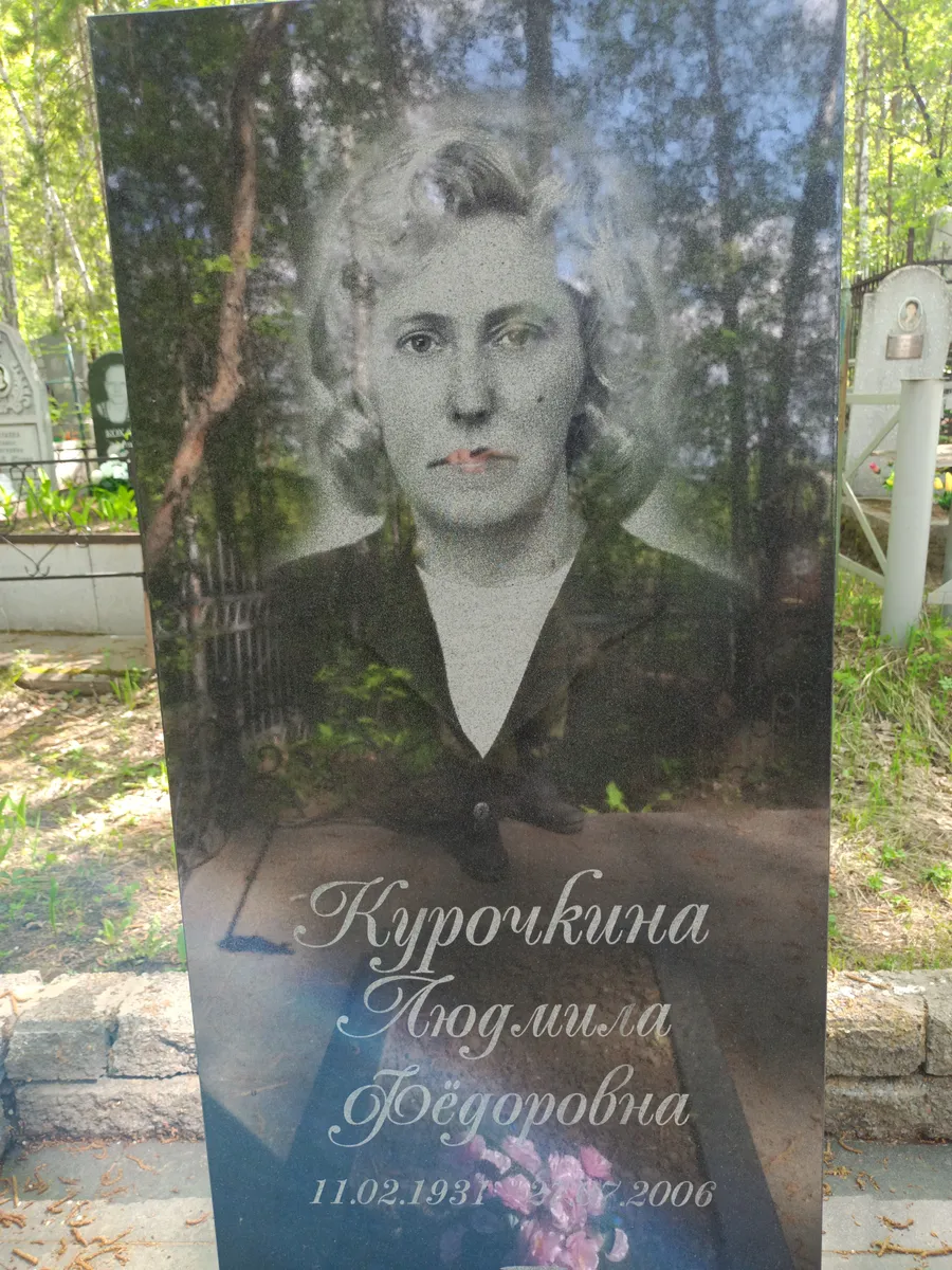 Курочкина Людмила Фёдоровна