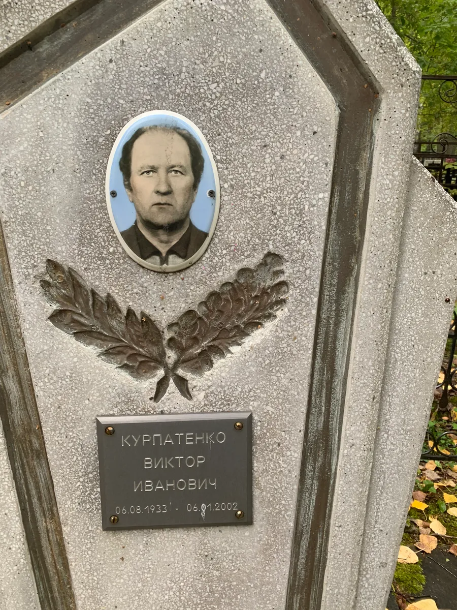 Курпатенко Виктор Иванович