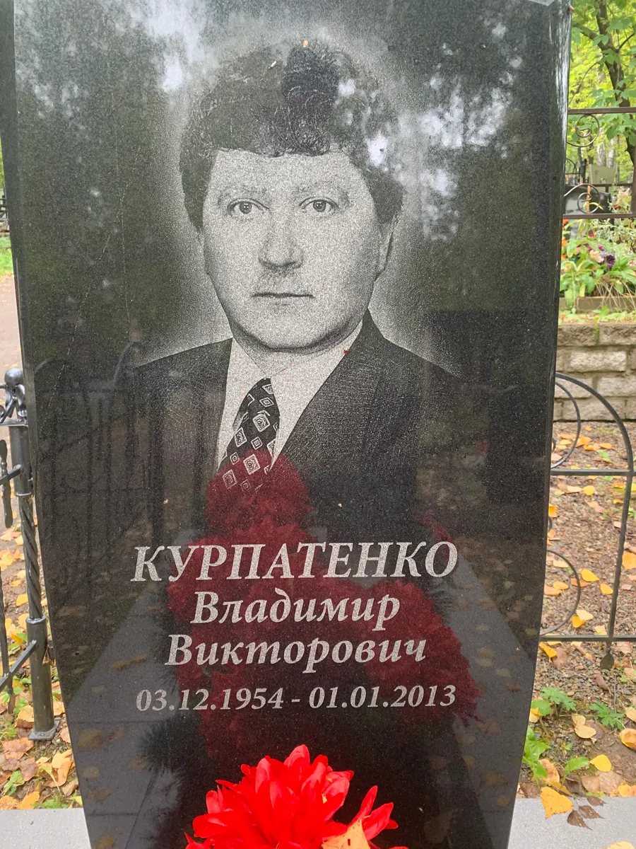 Курпатенко Владимир Викторович