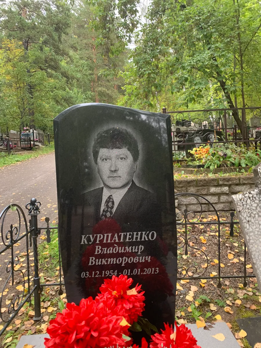 Курпатенко Владимир Викторович