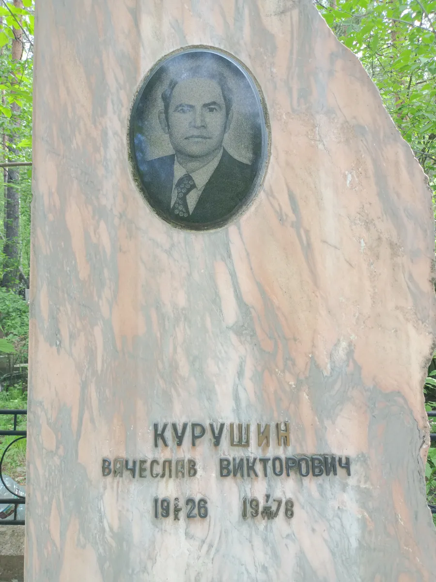 Курушин Вячеслав Викторович