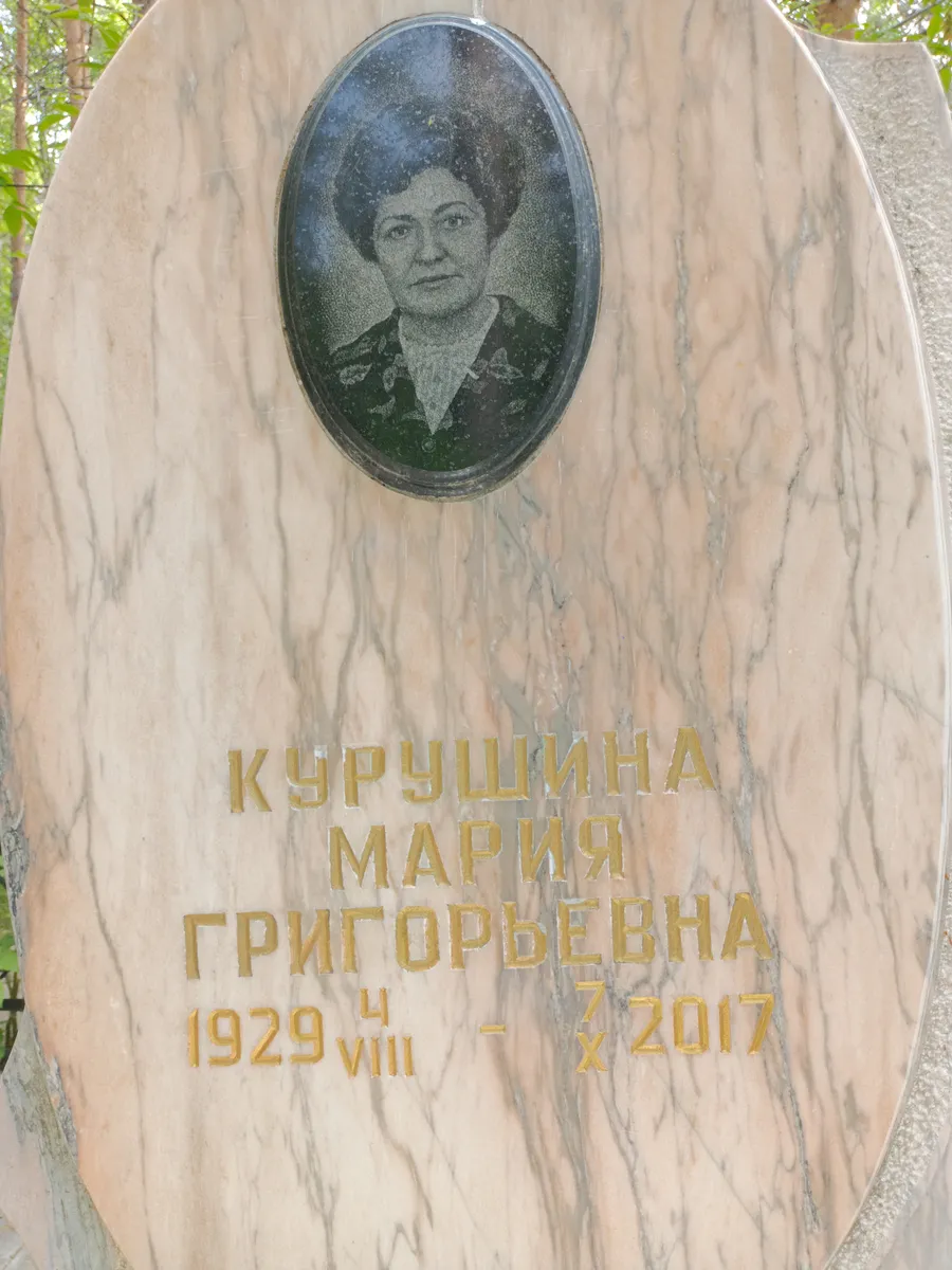 Курушина Мария Григорьевна