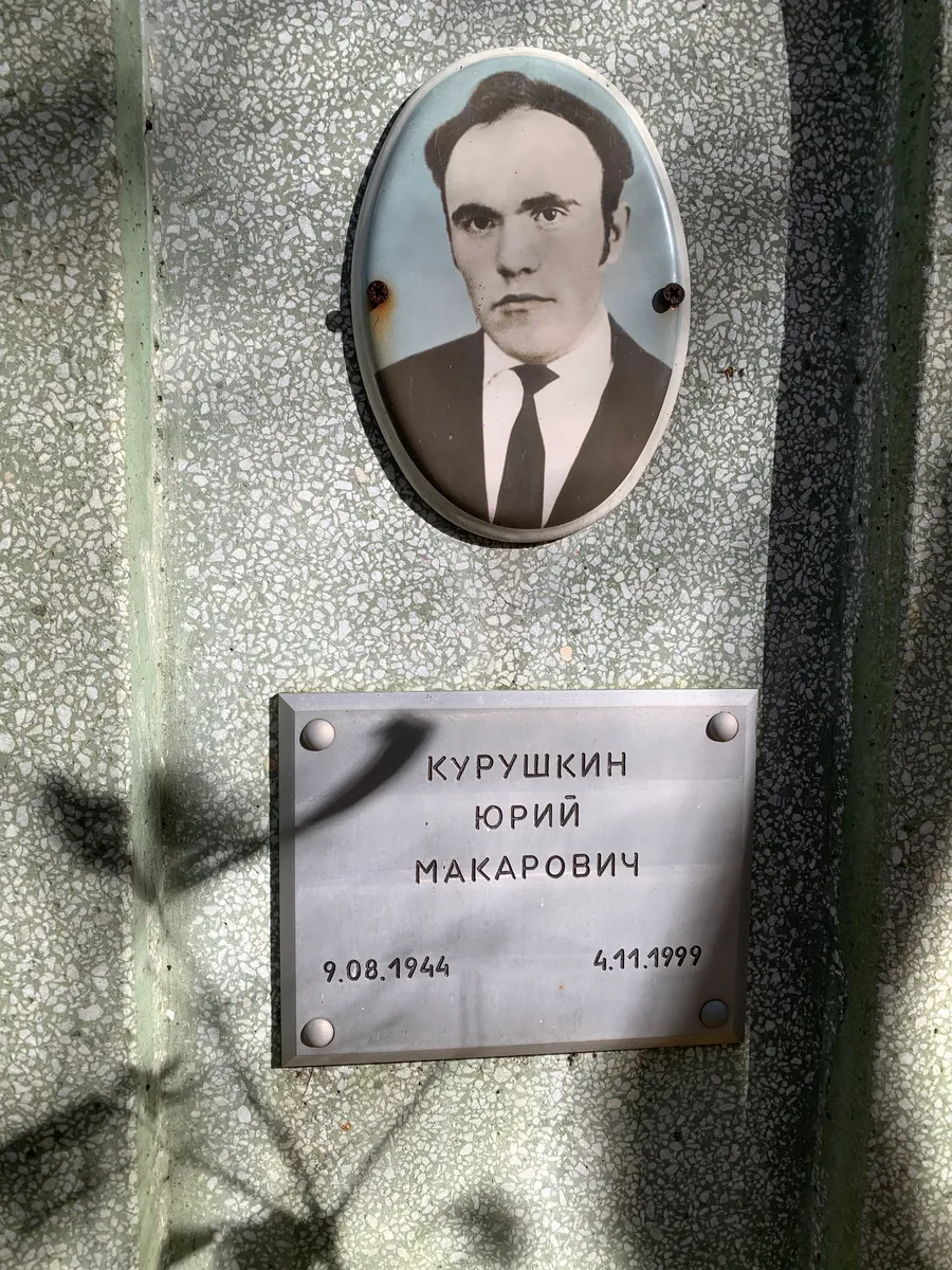 Курушкин Юрий Макарович