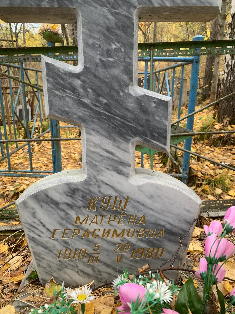 Кущ Матрена герасимовна
