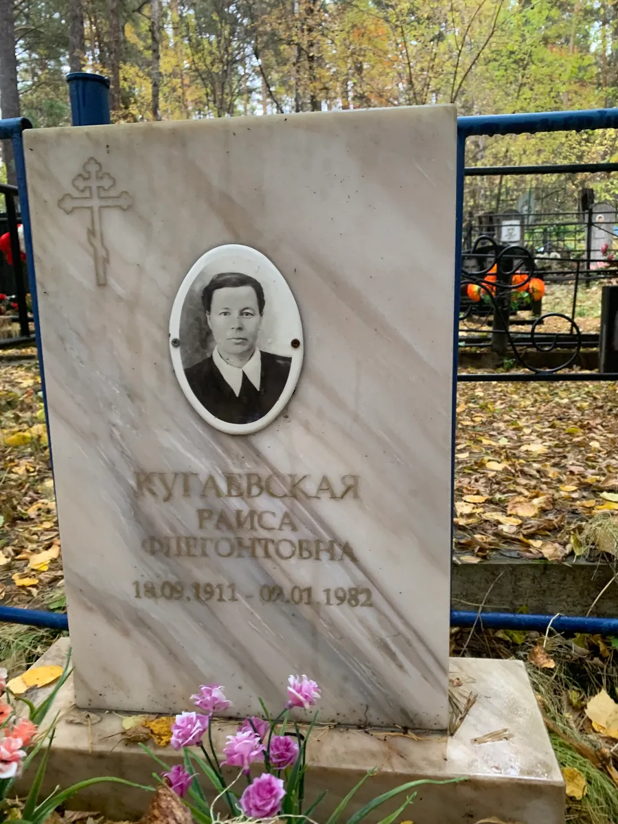 Кутаевская Раиса Егоровна