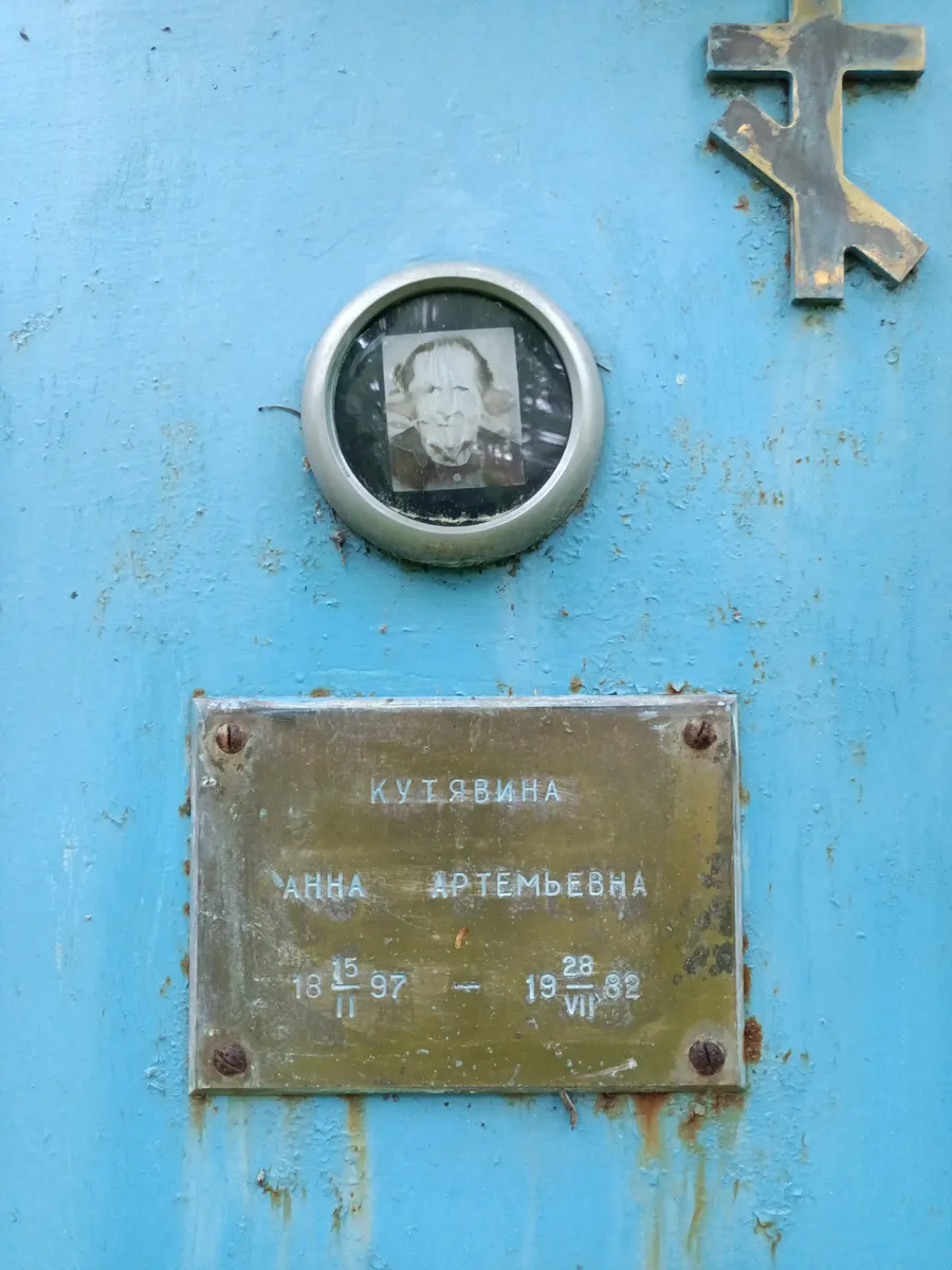 Кутявина Анна Артемьевна