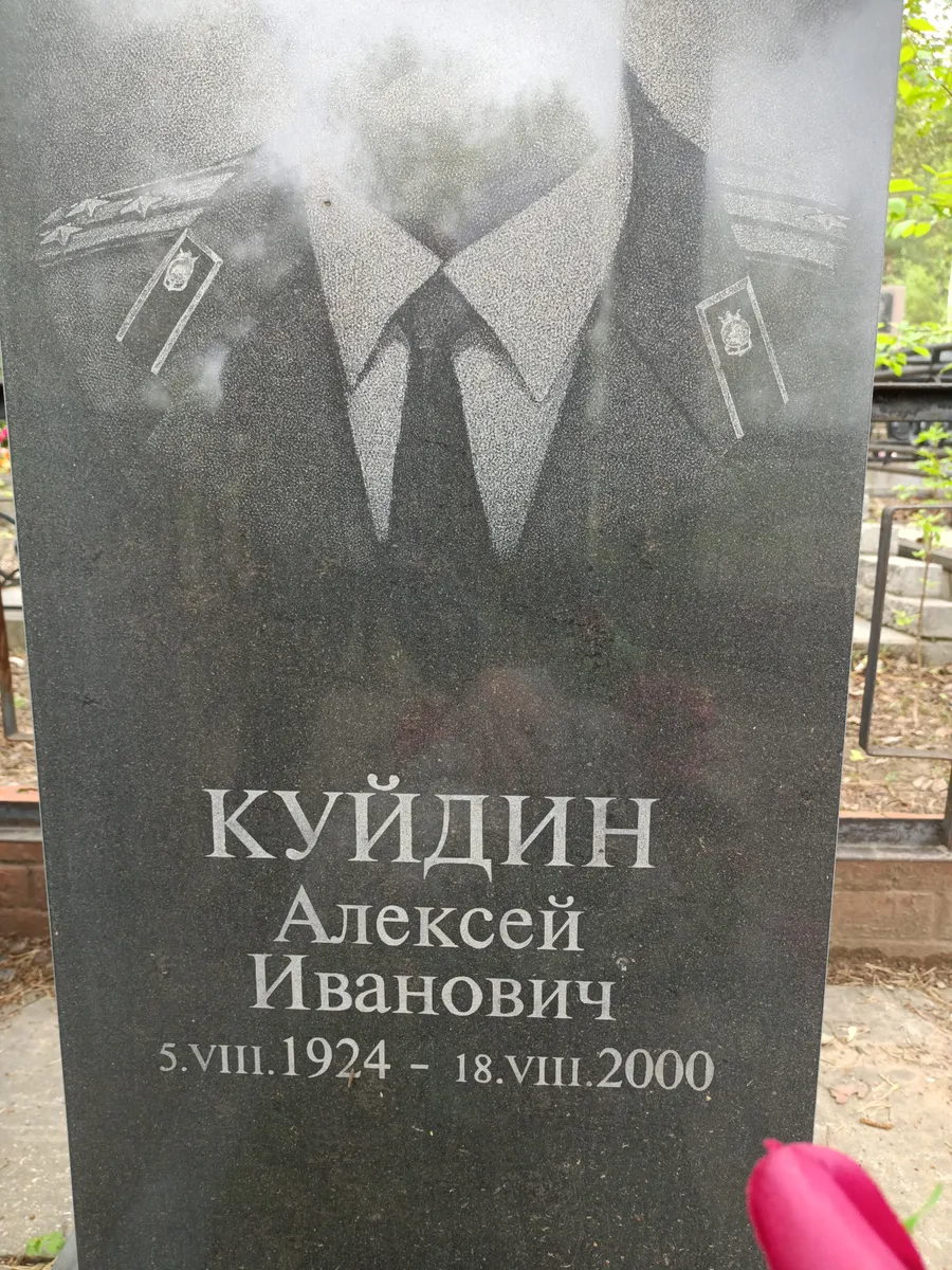 Куйдин Алексей Иванович