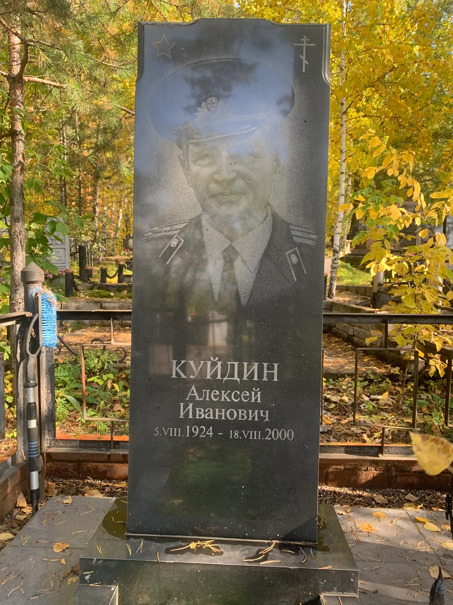 Куйдин Алексей Иванович