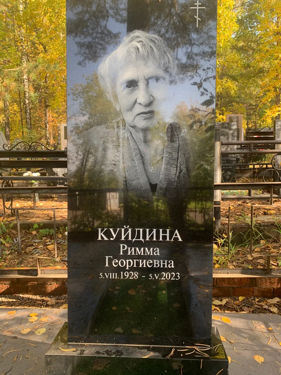 Куйдина Римма Георгиевна