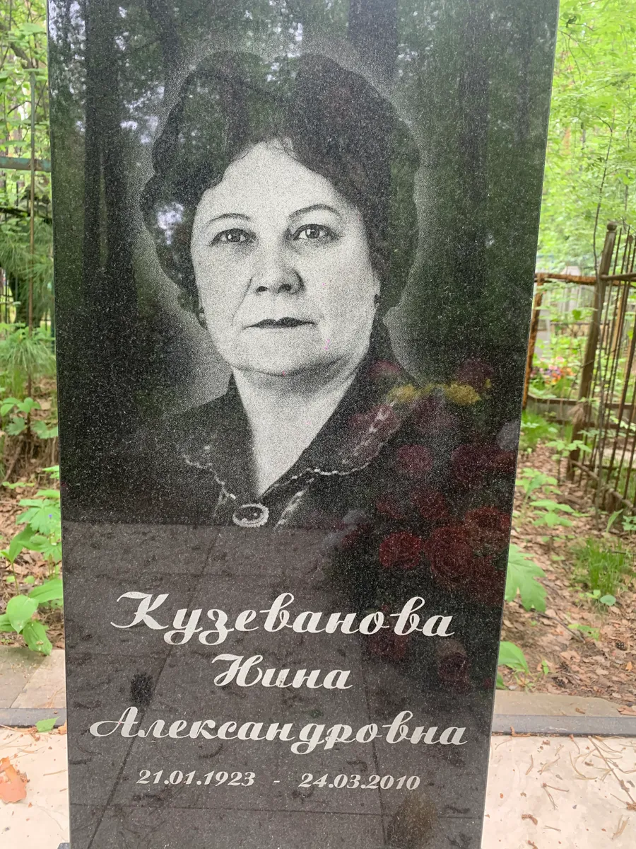 Кузеванова Нина Александровна